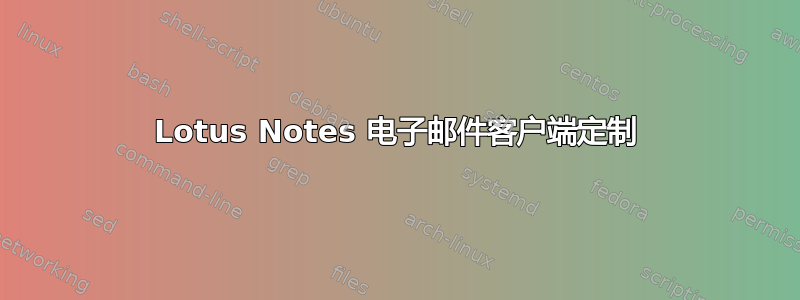 Lotus Notes 电子邮件客户端定制