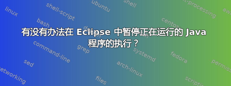 有没有办法在 Eclipse 中暂停正在运行的 Java 程序的执行？