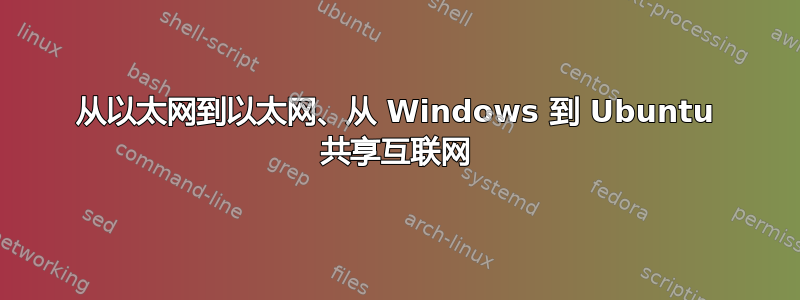 从以太网到以太网、从 Windows 到 Ubuntu 共享互联网