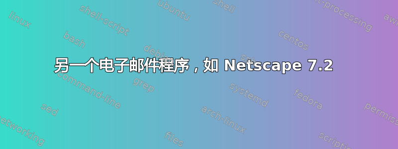 另一个电子邮件程序，如 Netscape 7.2 