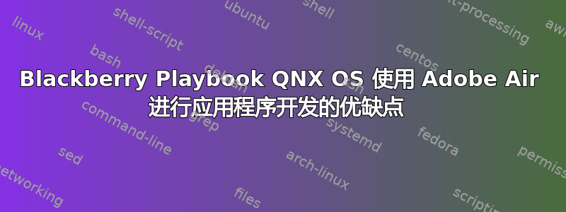 Blackberry Playbook QNX OS 使用 Adob​​e Air 进行应用程序开发的优缺点 