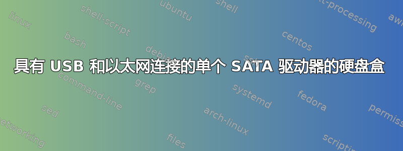 具有 USB 和以太网连接的单个 SATA 驱动器的硬盘盒