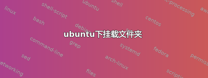 ubuntu下挂载文件夹