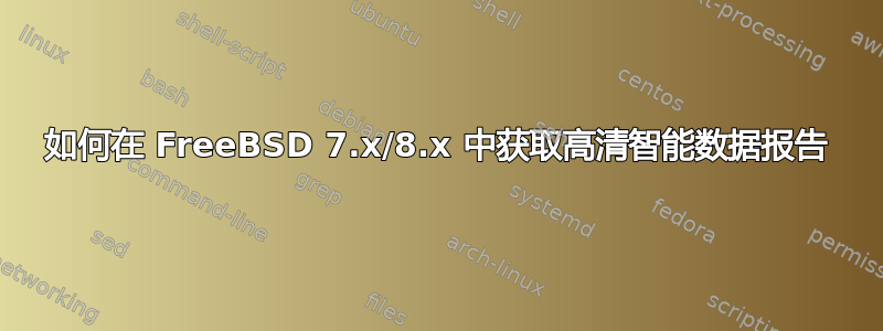 如何在 FreeBSD 7.x/8.x 中获取高清智能数据报告