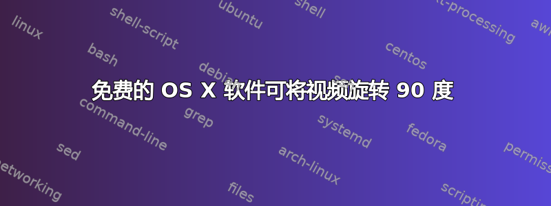 免费的 OS X 软件可将视频旋转 90 度