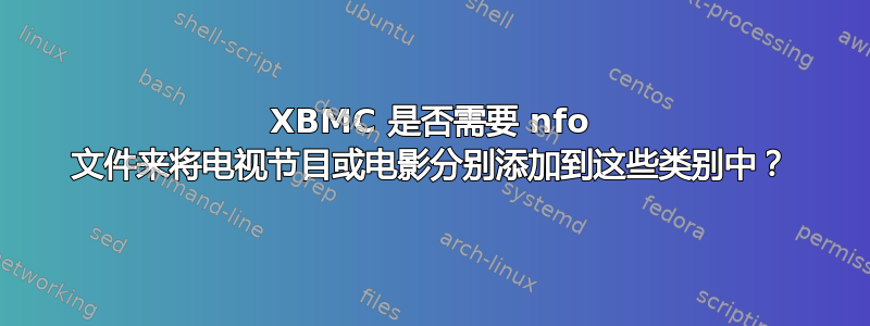 XBMC 是否需要 nfo 文件来将电视节目或电影分别添加到这些类别中？