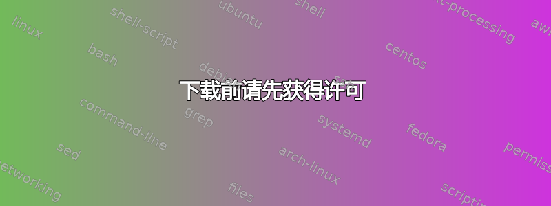 下载前请先获得许可