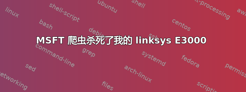 MSFT 爬虫杀死了我的 linksys E3000