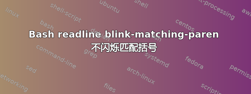 Bash readline blink-matching-paren 不闪烁匹配括号