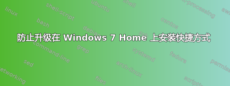 防止升级在 Windows 7 Home 上安装快捷方式