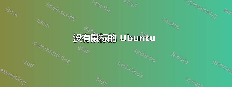 没有鼠标的 Ubuntu