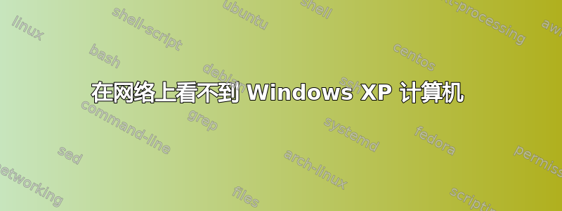 在网络上看不到 Windows XP 计算机