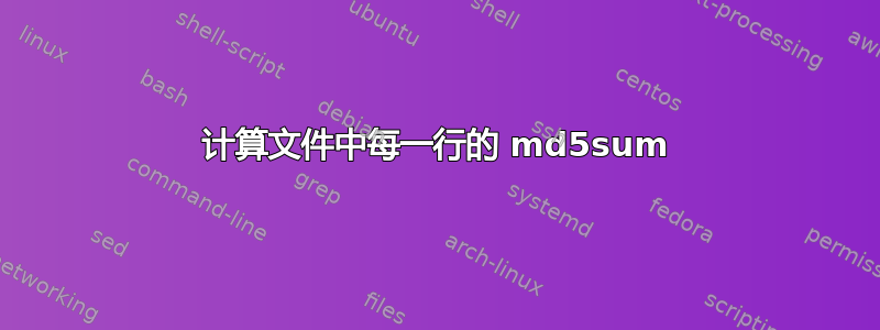 计算文件中每一行的 md5sum