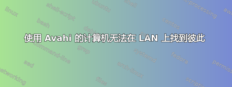 使用 Avahi 的计算机无法在 LAN 上找到彼此