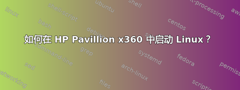 如何在 HP Pavillion x360 中启动 Linux？