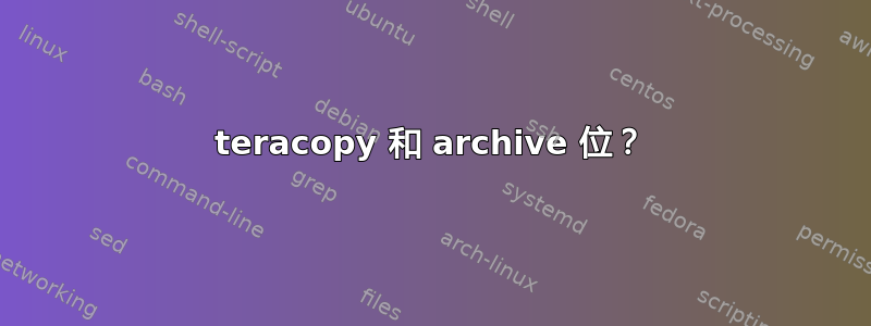 teracopy 和 archive 位？