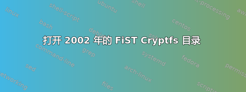 打开 2002 年的 FiST Cryptfs 目录