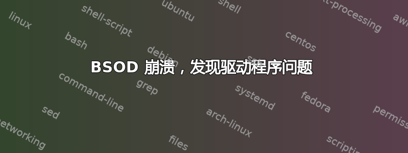 BSOD 崩溃，发现驱动程序问题