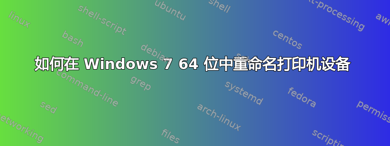 如何在 Windows 7 64 位中重命名打印机设备