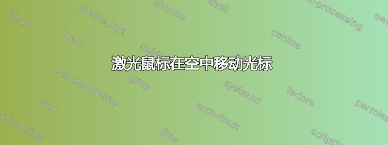 激光鼠标在空中移动光标