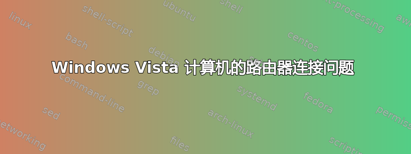 Windows Vista 计算机的路由器连接问题