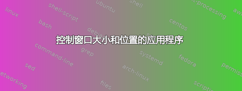 控制窗口大小和位置的应用程序