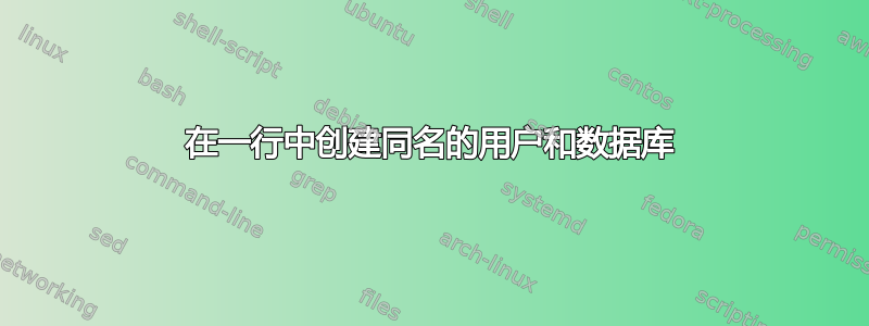 在一行中创建同名的用户和数据库