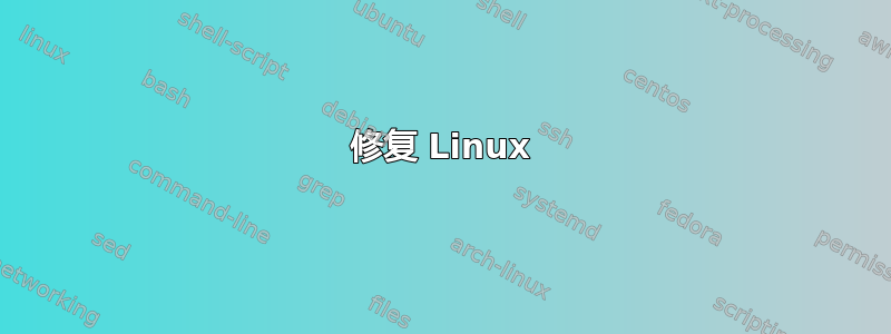 修复 Linux