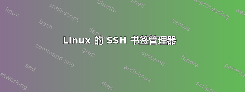 Linux 的 SSH 书签管理器 