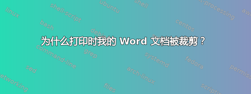 为什么打印时我的 Word 文档被裁剪？