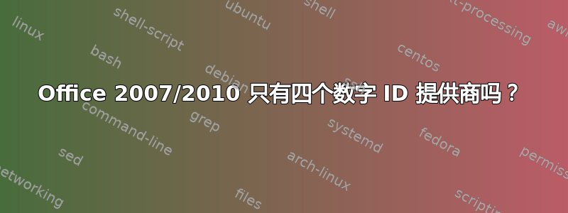 Office 2007/2010 只有四个数字 ID 提供商吗？