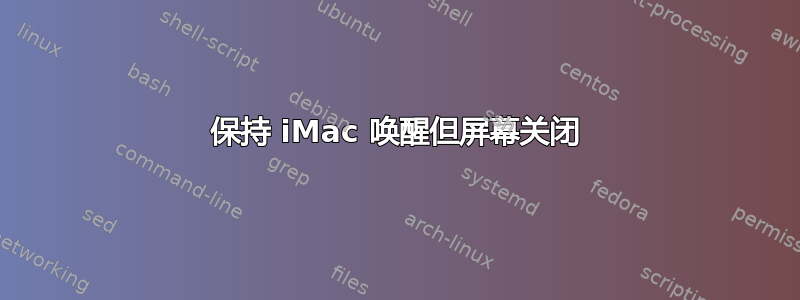 保持 iMac 唤醒但屏幕关闭