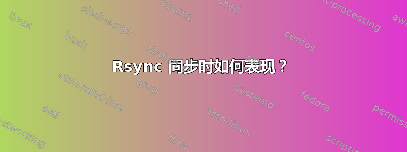 Rsync 同步时如何表现？