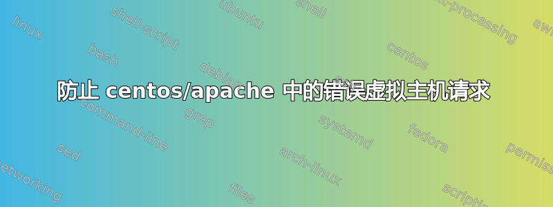 防止 centos/apache 中的错误虚拟主机请求