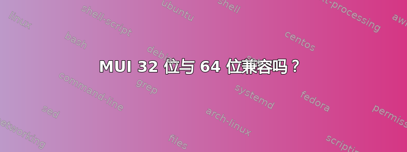 MUI 32 位与 64 位兼容吗？