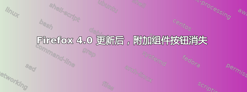 Firefox 4.0 更新后，附加组件按钮消失