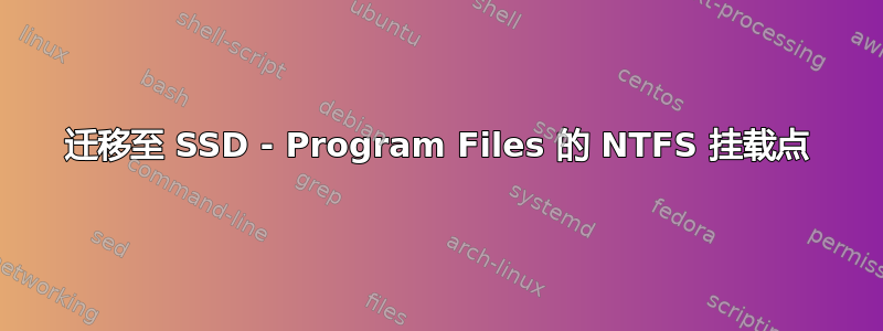 迁移至 SSD - Program Files 的 NTFS 挂载点