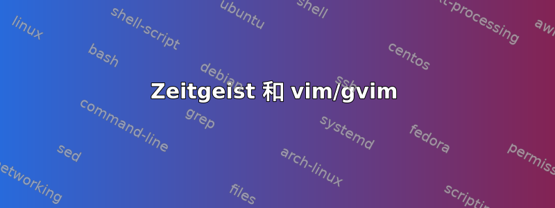 Zeitgeist 和 vim/gvim