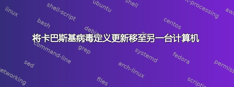 将卡巴斯基病毒定义更新移至另一台计算机