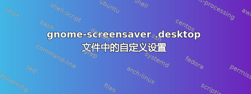 gnome-screensaver .desktop 文件中的自定义设置