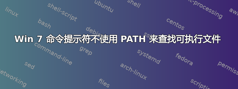 Win 7 命令提示符不使用 PATH 来查找可执行文件