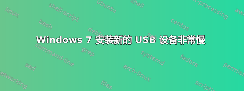 Windows 7 安装新的 USB 设备非常慢