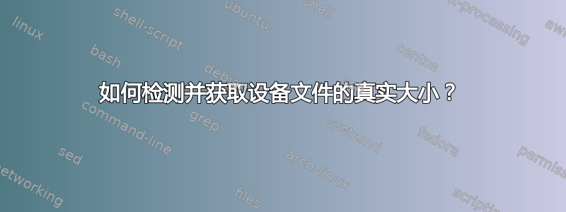 如何检测并获取设备文件的真实大小？