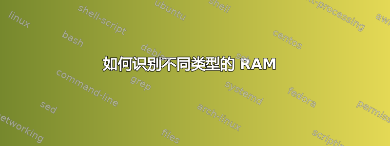 如何识别不同类型的 RAM 