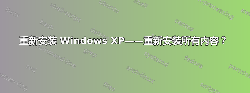 重新安装 Windows XP——重新安装所有内容？