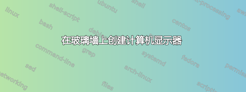 在玻璃墙上创建计算机显示器