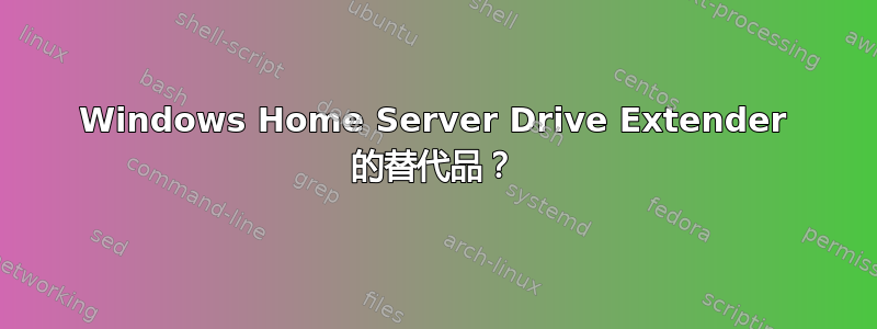 Windows Home Server Drive Extender 的替代品？