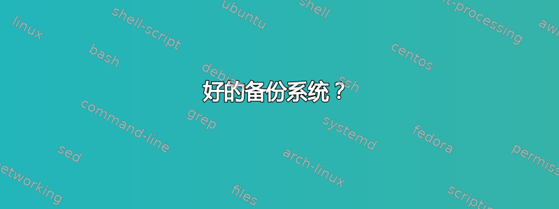 好的备份系统？