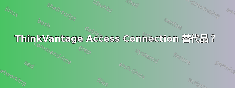 ThinkVantage Access Connection 替代品？