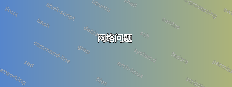 网络问题